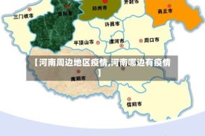【河南周边地区疫情,河南哪边有疫情】
