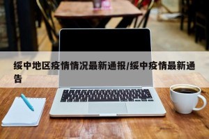绥中地区疫情情况最新通报/绥中疫情最新通告