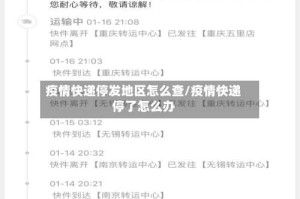 疫情快递停发地区怎么查/疫情快递停了怎么办