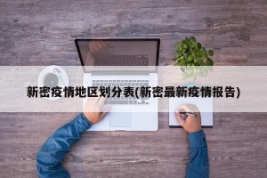 新密疫情地区划分表(新密最新疫情报告)
