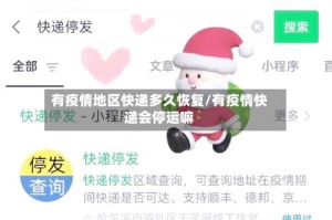 有疫情地区快递多久恢复/有疫情快递会停运嘛