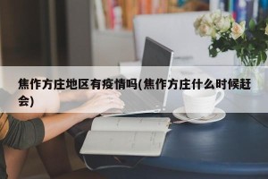 焦作方庄地区有疫情吗(焦作方庄什么时候赶会)