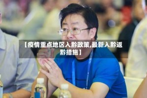 【疫情重点地区入黔政策,最新入黔返黔措施】