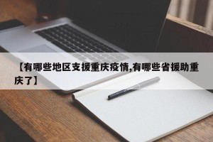 【有哪些地区支援重庆疫情,有哪些省援助重庆了】
