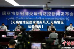 【无疫情地区居家隔离几天,无疫情区还要隔离】
