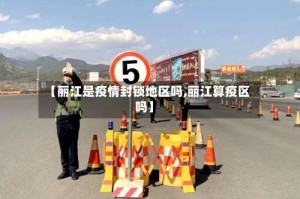 【丽江是疫情封锁地区吗,丽江算疫区吗】