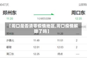 【周口是否清零疫情地区,周口疫情解除了吗】