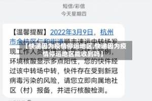 【快递因为疫情停运地区,快递因为疫情停运地区能收到吗】