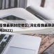 河北疫情最新封控地区(河北疫情最新消息封城了吗2021)