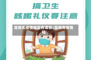昆明无疫情地区有哪些/昆明有疾情吗