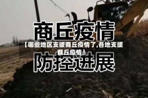 【哪些地区支援商丘疫情了,各地支援商丘疫情】