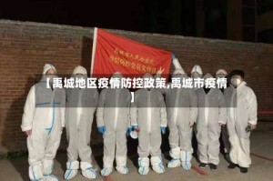 【禹城地区疫情防控政策,禹城市疫情】