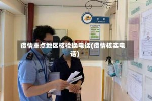 疫情重点地区核验换电话(疫情核实电话)