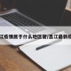 昌江疫情属于什么地区管/昌江最新疫情