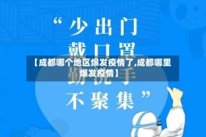 【成都哪个地区爆发疫情了,成都哪里爆发疫情】
