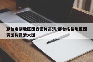 邢台疫情地区图表图片高清/邢台疫情地区图表图片高清大图