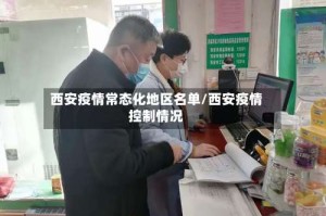 西安疫情常态化地区名单/西安疫情控制情况