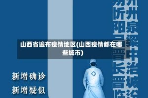山西省遍布疫情地区(山西疫情都在哪些城市)