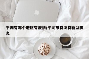 平湖有哪个地区有疫情/平湖市有没有新型肺炎