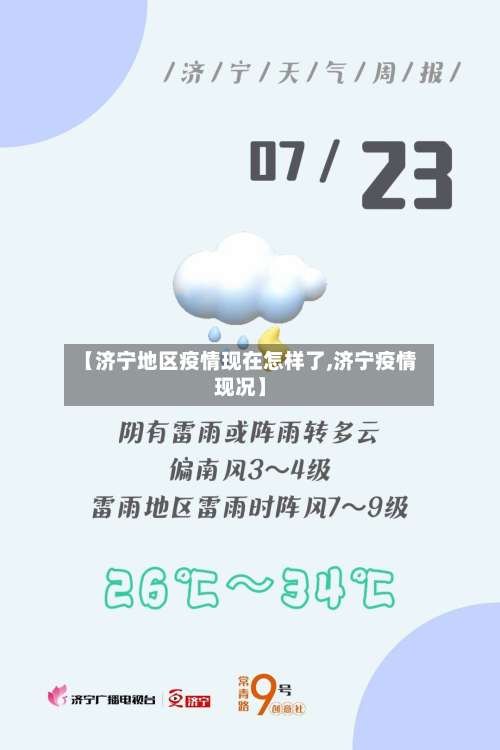 【济宁地区疫情现在怎样了,济宁疫情现况】-第1张图片