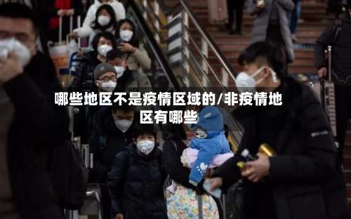 哪些地区不是疫情区域的/非疫情地区有哪些-第1张图片