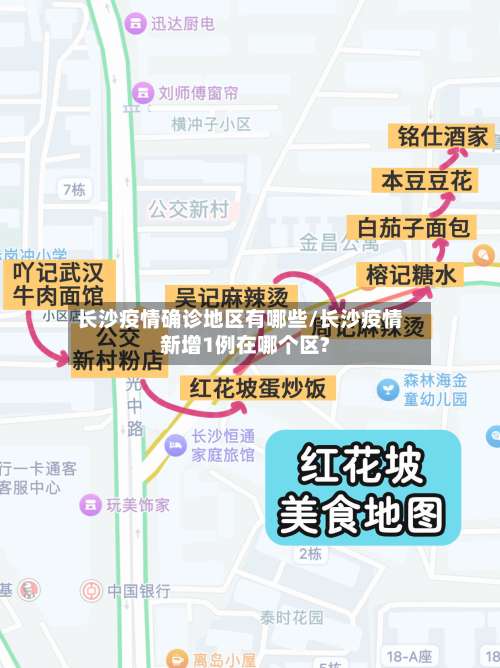 长沙疫情确诊地区有哪些/长沙疫情新增1例在哪个区?-第2张图片