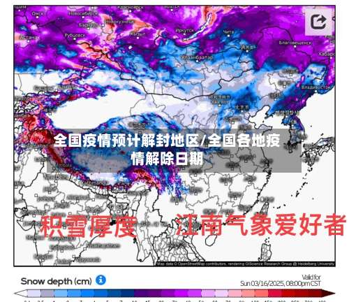 全国疫情预计解封地区/全国各地疫情解除日期-第2张图片
