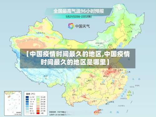 【中国疫情时间最久的地区,中国疫情时间最久的地区是哪里】-第1张图片