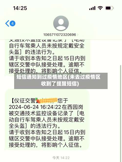 短信通知到过疫情地区(未去过疫情区收到了提醒短信)-第2张图片