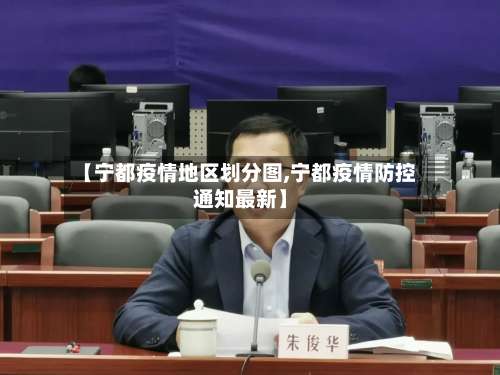 【宁都疫情地区划分图,宁都疫情防控通知最新】-第3张图片