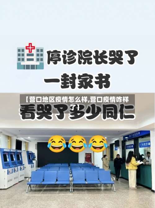 【营口地区疫情怎么样,营口疫情咋样了】-第1张图片