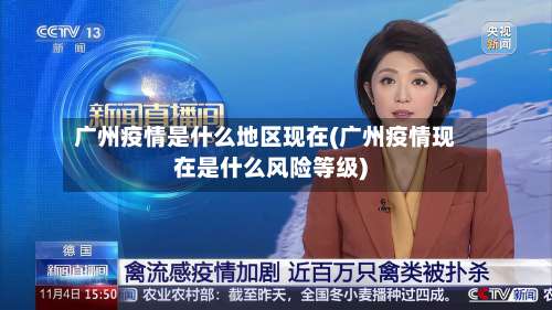 广州疫情是什么地区现在(广州疫情现在是什么风险等级)-第2张图片