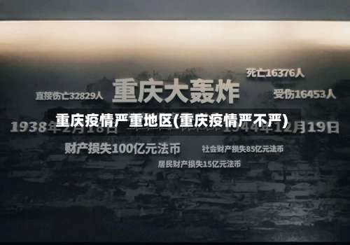 重庆疫情严重地区(重庆疫情严不严)-第2张图片