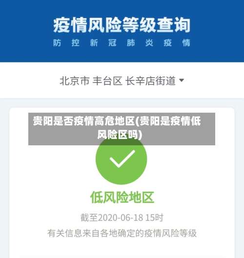 贵阳是否疫情高危地区(贵阳是疫情低风险区吗)-第1张图片
