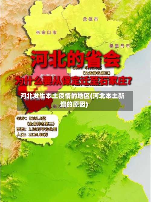 河北发生本土疫情的地区(河北本土新增的原因)-第1张图片