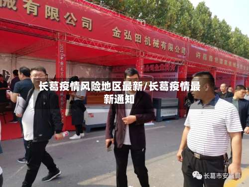 长葛疫情风险地区最新/长葛疫情最新通知-第1张图片