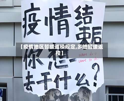 【疫情地区暂缓返校规定,多地暂缓返校】-第1张图片