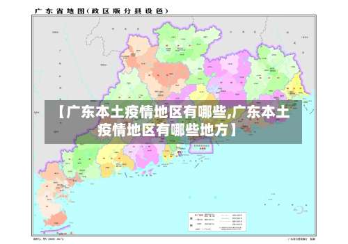 【广东本土疫情地区有哪些,广东本土疫情地区有哪些地方】-第2张图片