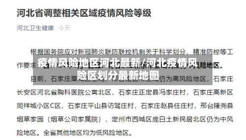 疫情风险地区河北最新/河北疫情风险区划分最新地图-第1张图片
