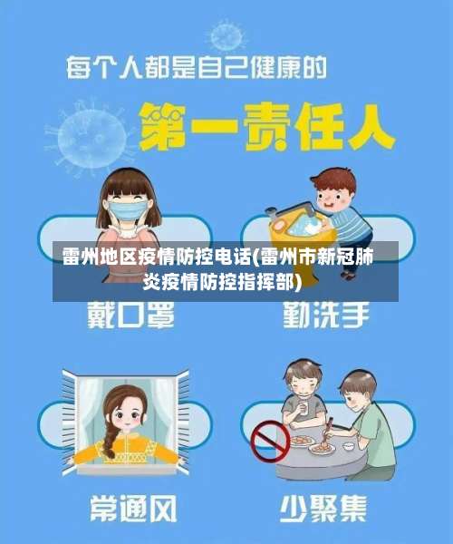 雷州地区疫情防控电话(雷州市新冠肺炎疫情防控指挥部)-第3张图片