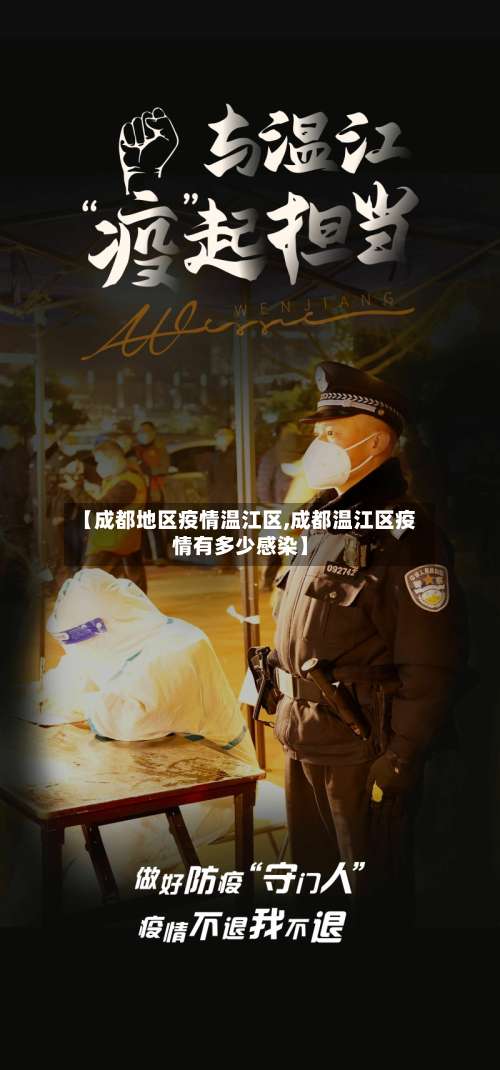 【成都地区疫情温江区,成都温江区疫情有多少感染】-第3张图片