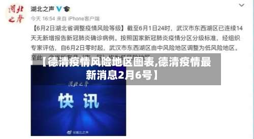 【德清疫情风险地区图表,德清疫情最新消息2月6号】-第3张图片