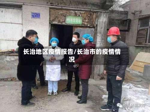 长治地区疫情报告/长治市的疫情情况-第1张图片