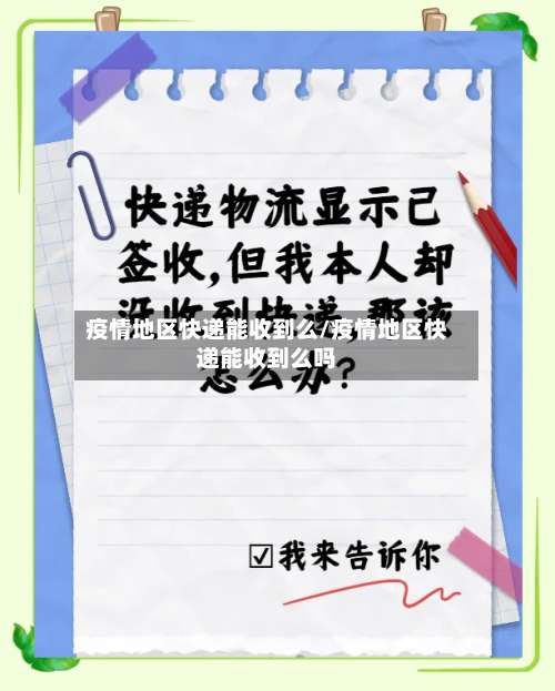 疫情地区快递能收到么/疫情地区快递能收到么吗-第1张图片