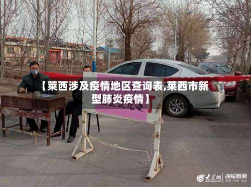 【莱西涉及疫情地区查询表,莱西市新型肺炎疫情】-第2张图片
