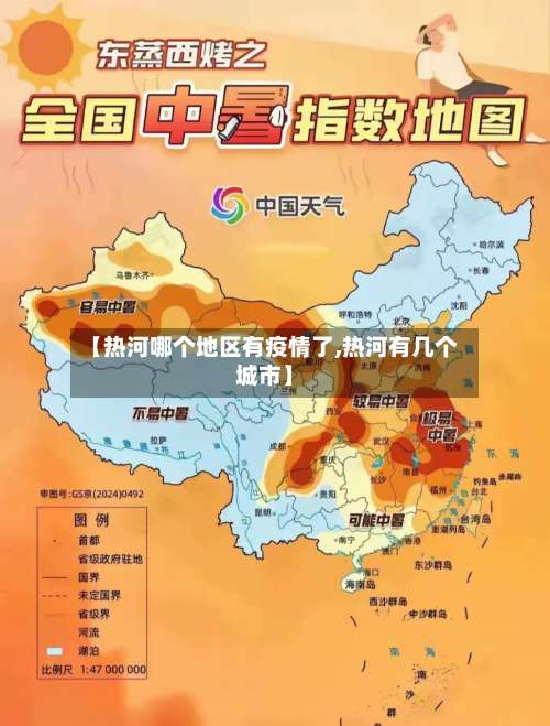 【热河哪个地区有疫情了,热河有几个城市】-第1张图片