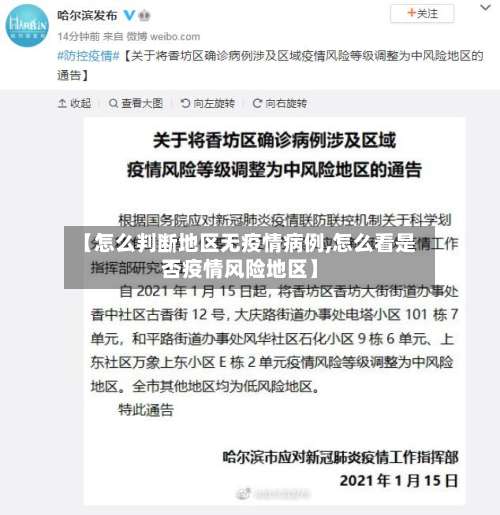 【怎么判断地区无疫情病例,怎么看是否疫情风险地区】-第2张图片