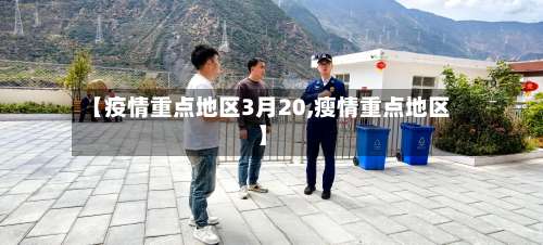 【疫情重点地区3月20,瘦情重点地区】-第3张图片