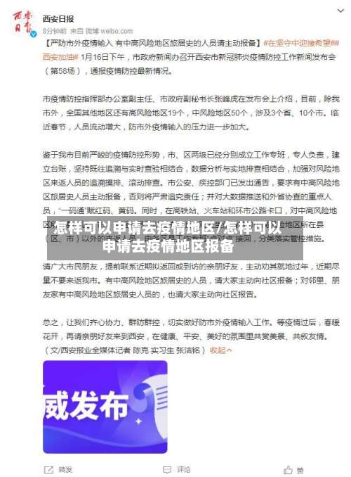 怎样可以申请去疫情地区/怎样可以申请去疫情地区报备-第2张图片