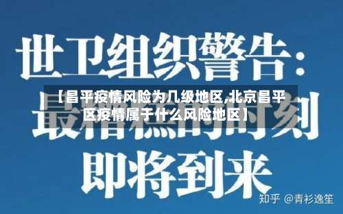 【昌平疫情风险为几级地区,北京昌平区疫情属于什么风险地区】-第2张图片